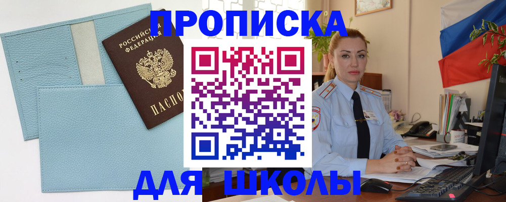 временная регистрация для школы в Жуковском